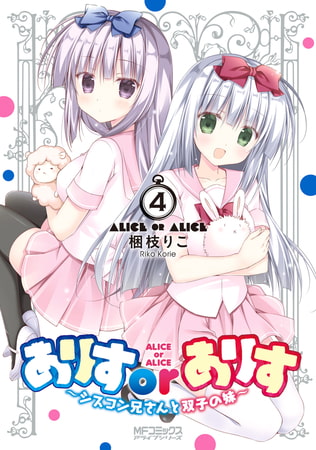 ありすorありす　〜シスコン兄さんと双子の妹〜　4