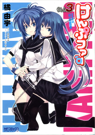 けんぷファー　3