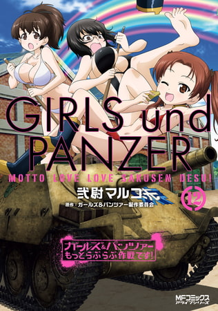 ガールズ＆パンツァー もっとらぶらぶ作戦です！ １２