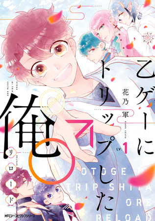 乙ゲーにトリップした俺♂リロード LV.1