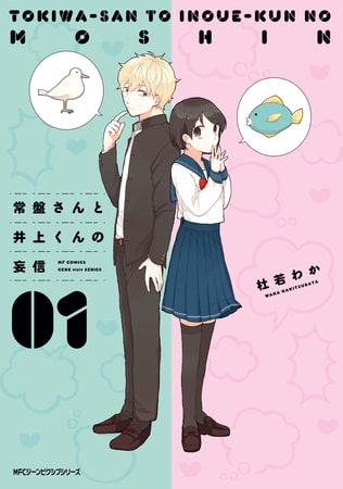 常盤さんと井上くんの妄信　１