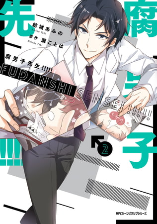腐男子先生!!!!!　２