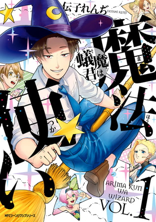 蟻魔君は魔法使い　VOL.1