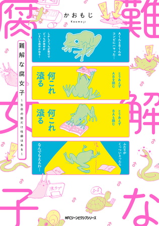 難解な腐女子 〜生命の数だけ性癖はある〜