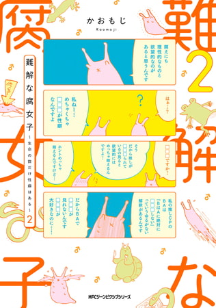 難解な腐女子 〜生命の数だけ性癖はある〜　２