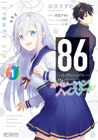 ８６―エイティシックス― オペレーション・ハイスクール 1