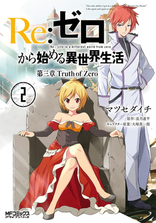 Ｒｅ：ゼロから始める異世界生活 第三章 Truth of Zero 2
