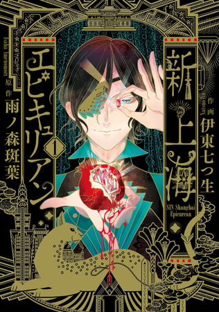 新上海エピキュリアン 1【電子限定特典付き】