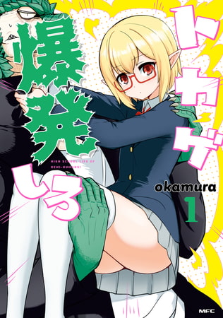 トカゲ爆発しろ　１