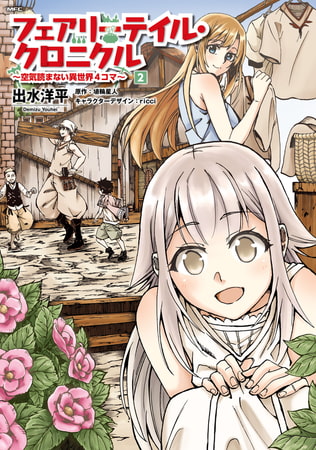 フェアリーテイル・クロニクル 〜空気読まない異世界４コマ〜　2