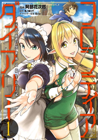 フロンティアダイアリー　〜元貴族の異世界辺境生活日記　１