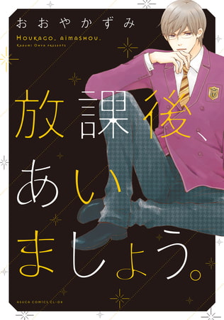 放課後、あいましょう。