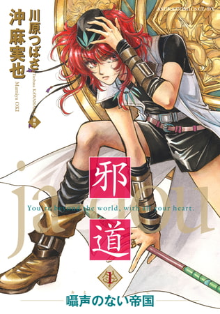 邪道(1) 〜囁声のない帝国〜【電子特典付き】