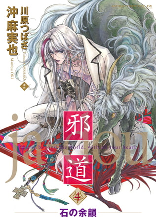 邪道(4) 〜石の余韻〜【電子特典付き】