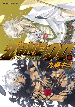 ＺＯＮＥ‐００　第１０巻