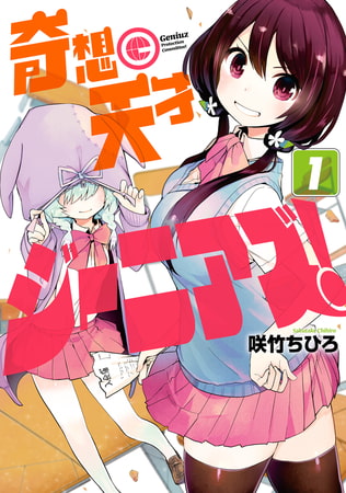 奇想天才ジーニアズ！　1