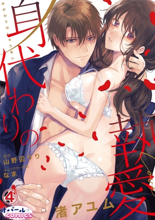 身代わりの執愛4