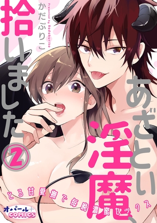 あざとい淫魔、拾いました とろ甘愛撫で毎晩濃蜜セックス2