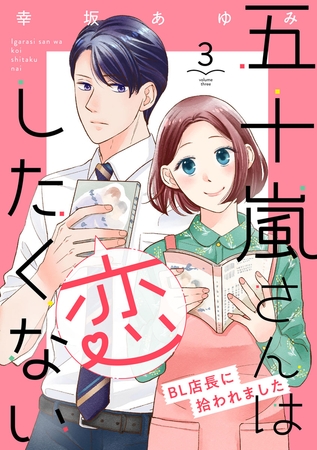 五十嵐さんは恋したくない 〜BL店長に拾われました〜（3）
