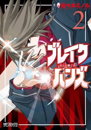 ブレイクハンズ 〜星石を継ぐ者〜　2