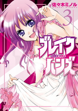 ブレイクハンズ 〜星石を継ぐ者〜　3