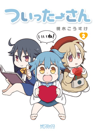 ついったーさん　２