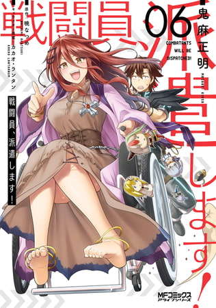 戦闘員、派遣します！　６
