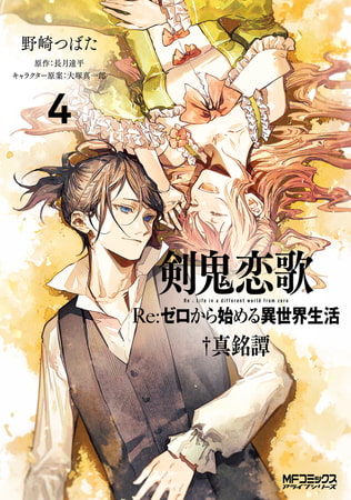 剣鬼恋歌　Ｒｅ：ゼロから始める異世界生活†真銘譚　４