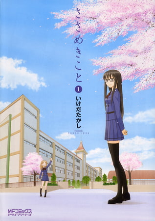 ささめきこと　1