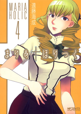 まりあ†ほりっく　4