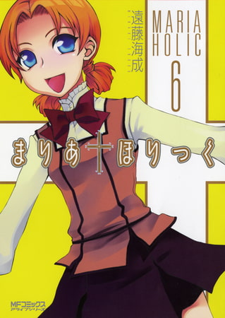 まりあ†ほりっく　6
