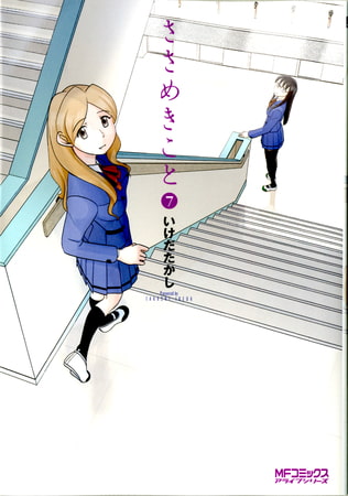 ささめきこと　7