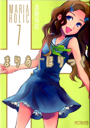 まりあ†ほりっく　7