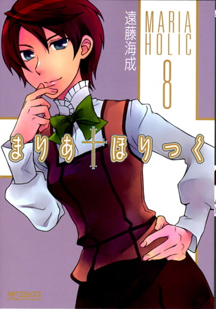 まりあ†ほりっく　8