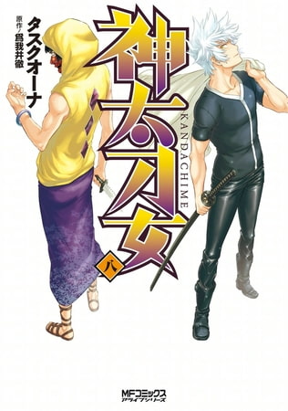 神太刀女　8