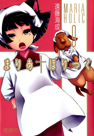 まりあ†ほりっく　9