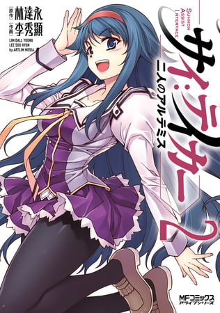 サイ：テイカー −二人のアルテミス−　2