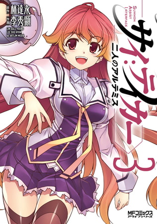 サイ：テイカー −二人のアルテミス−　3