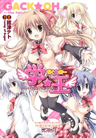 学☆王〜the twinkle star story〜