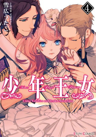 少年王女(4)