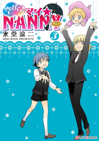 空から！ マイ☆NANNY(3)