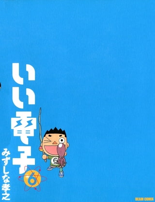 いい電子6