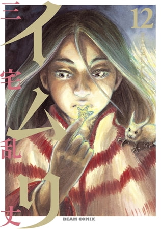 イムリ 12