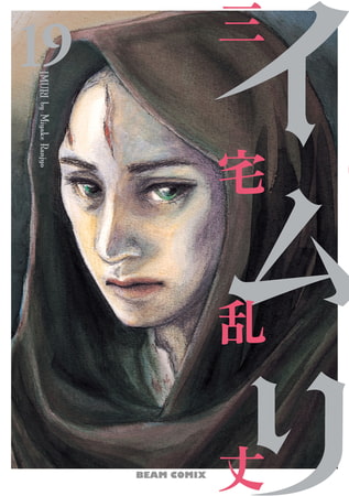 イムリ 19
