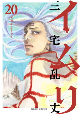 イムリ 20