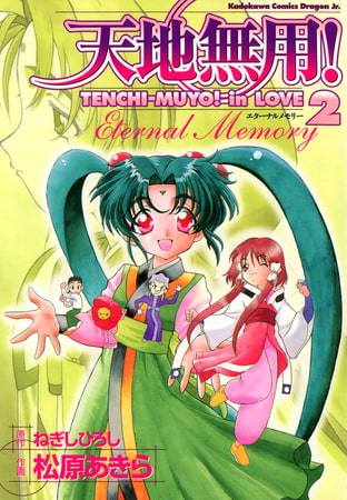 天地無用！in LOVE 2 〜Eternal memory〜