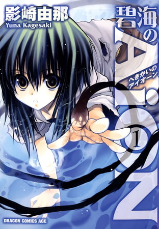 碧海のAiON(1)