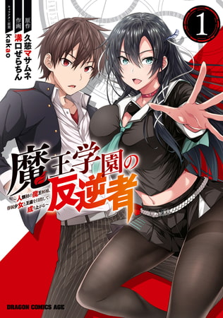 魔王学園の反逆者　1　〜人類初の魔王候補、眷属少女と王座を目指して成り上がる〜