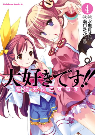 大好きです!!魔法天使こすもす(4)