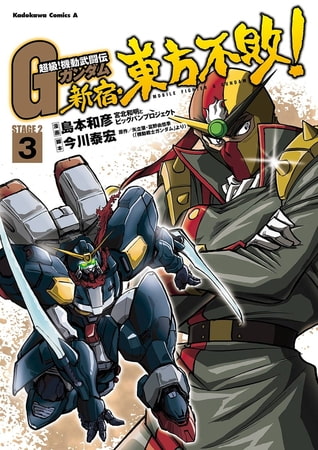 超級！機動武闘伝Ｇガンダム 新宿・東方不敗！(3)